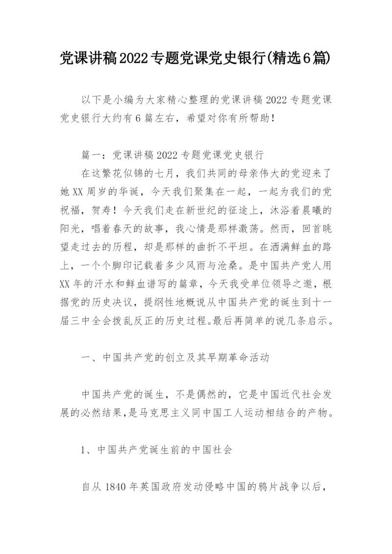 党课讲稿2022专题党课党史银行(精选6篇).docx