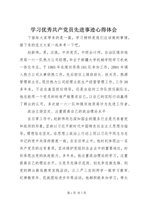 学习优秀共产党员先进事迹心得体会.docx