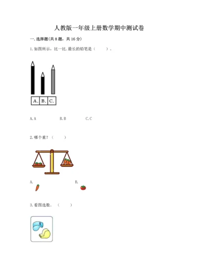 人教版一年级上册数学期中测试卷含完整答案【名师系列】.docx