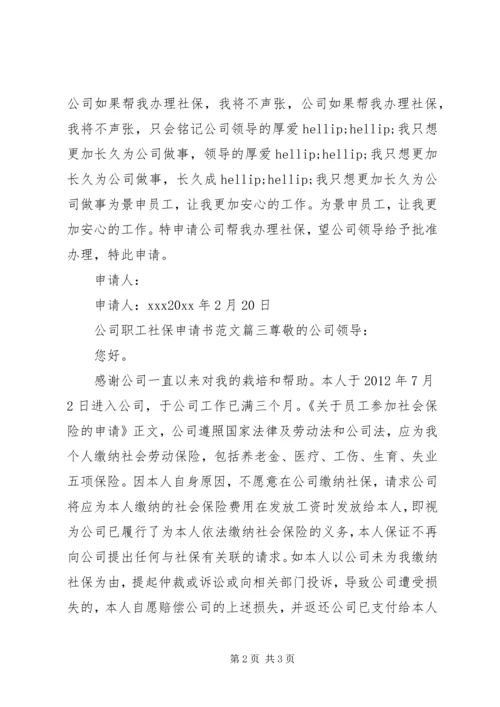 公司社保申请书 (5).docx