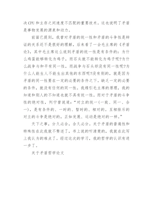 关于矛盾哲学论文.docx