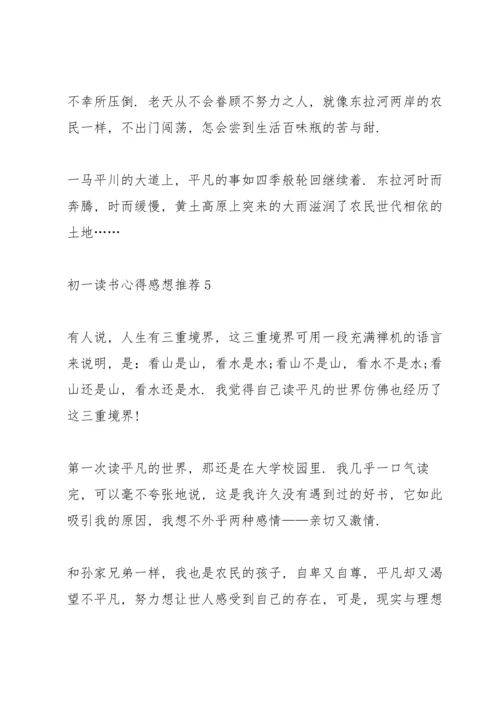 初一读书心得感想推荐5篇.docx