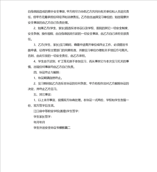 学生外出安全协议书模板学生外出安全协议书