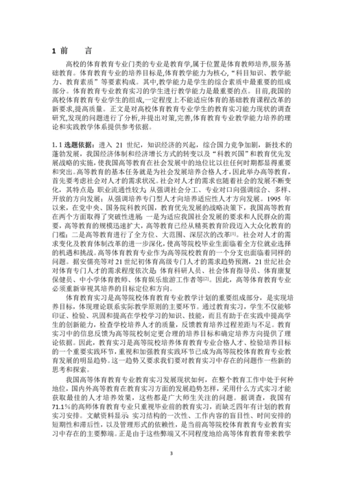 湖南人文科技学院体育教育专业实习现状及分析论文.docx