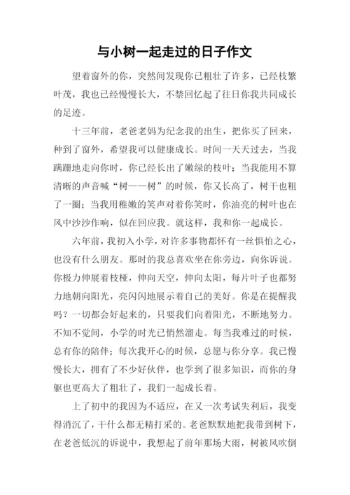 与小树一起走过的日子作文.docx
