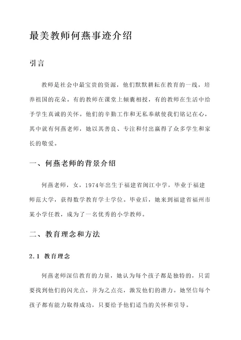 最美教师何燕事迹介绍