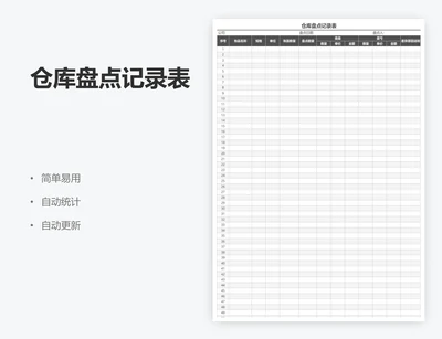 仓库盘点记录表