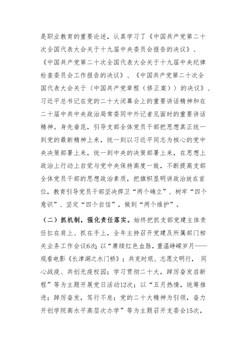 【述职报告】职业技术学院党支部书记抓党建工作述职报告.docx