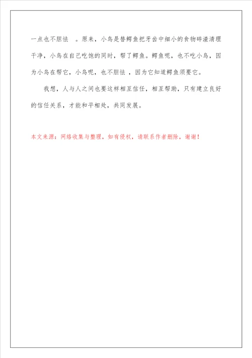2022信任作文300字 4