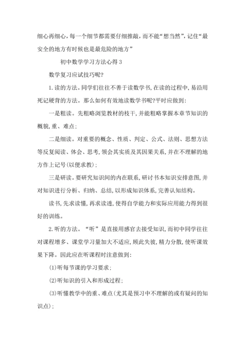 初中数学学习方法与心得分享.docx