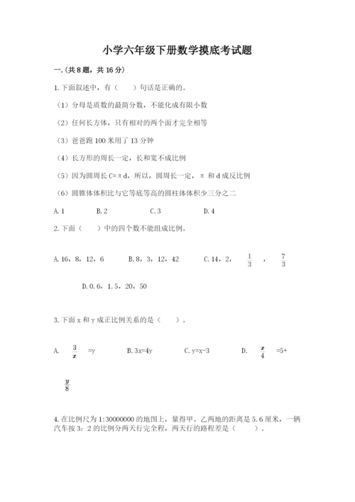 小学六年级下册数学摸底考试题含完整答案【名师系列】.docx