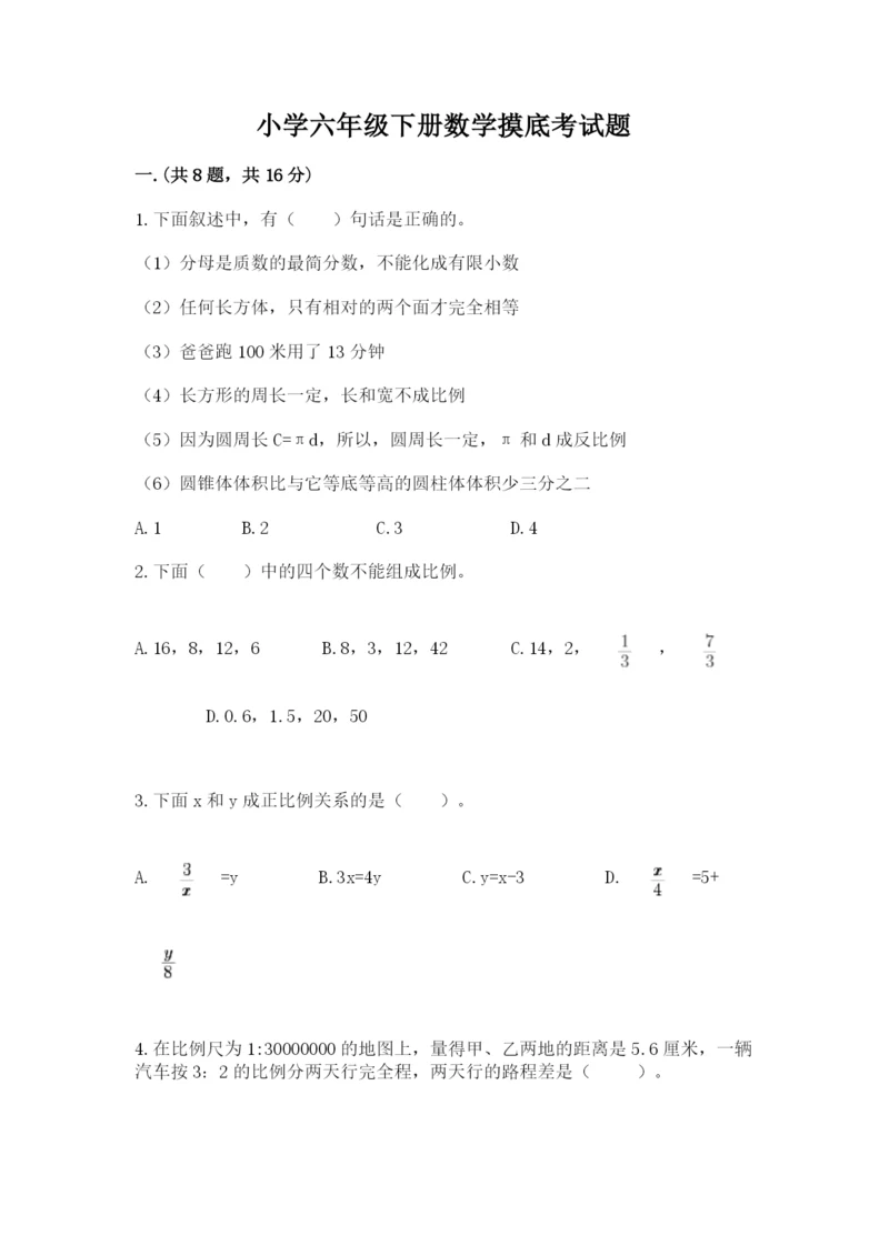 小学六年级下册数学摸底考试题含完整答案【名师系列】.docx