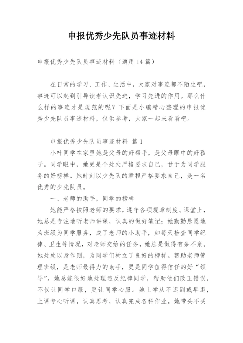 申报优秀少先队员事迹材料.docx