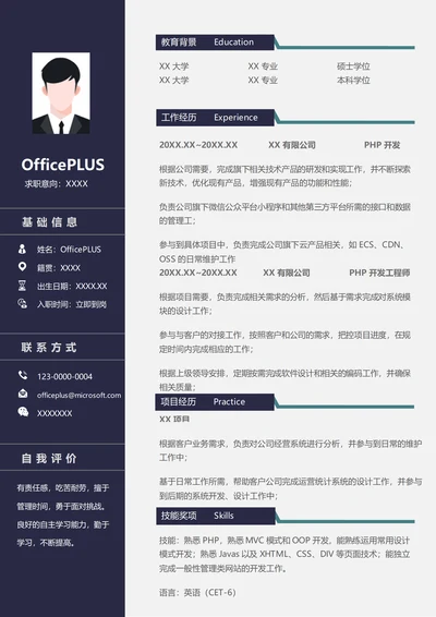 PHP开发工程师简历范文