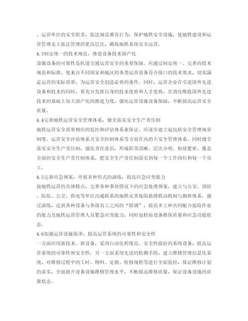 【精编】《安全管理论文》之关于城市轨道交通安全管理的选修结课论文.docx