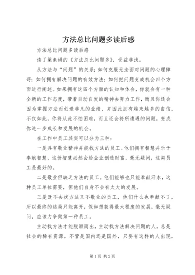 方法总比问题多读后感 (4).docx