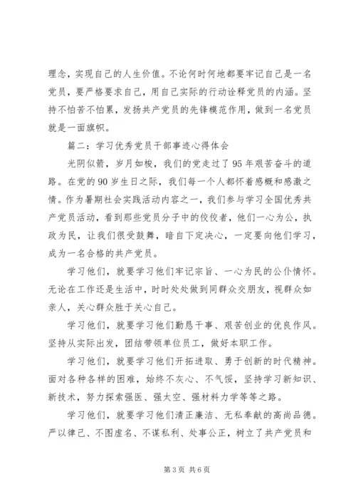 学习优秀党员干部事迹心得体会3篇.docx