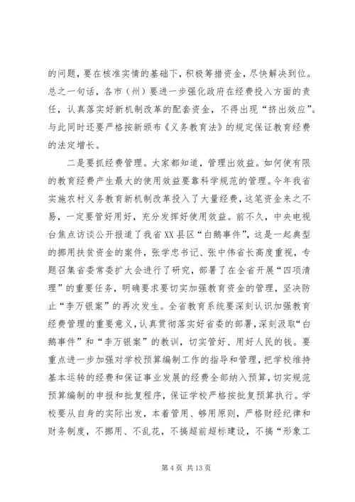 农村义务教育经费保障机制改革现场会上讲话.docx