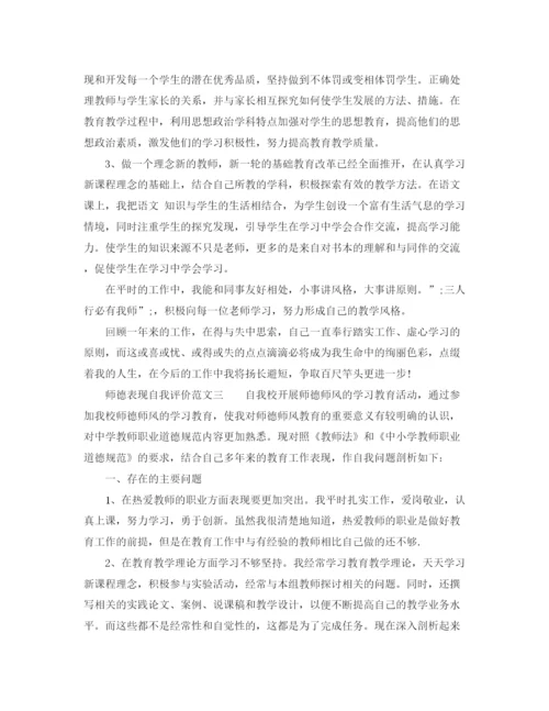 精编之师德表现自我评价范文参考.docx