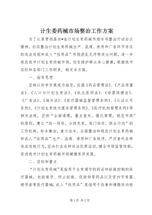 计生委药械市场整治工作方案.docx