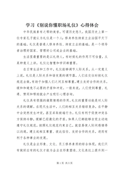 学习《别说你懂职场礼仪》心得体会.docx