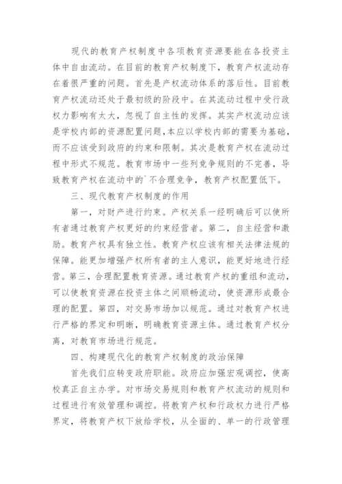 现代化教育产权制度的构建论文.docx