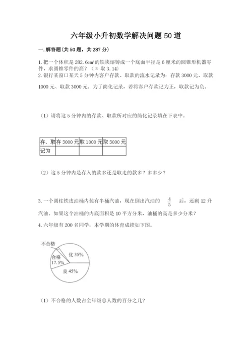 六年级小升初数学解决问题50道（真题汇编）.docx