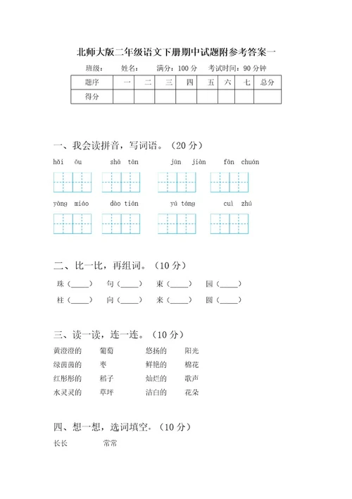 北师大版二年级语文下册期中试题附参考答案(三篇)