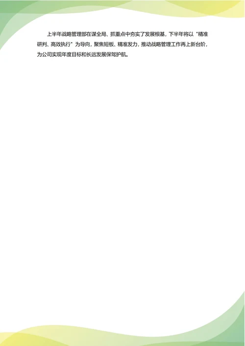 战略管理部年中工作总结(年度年终通用)