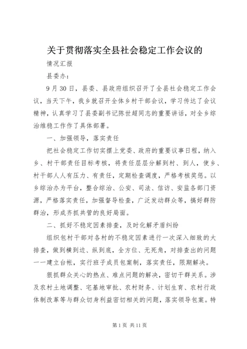 关于贯彻落实全县社会稳定工作会议的.docx