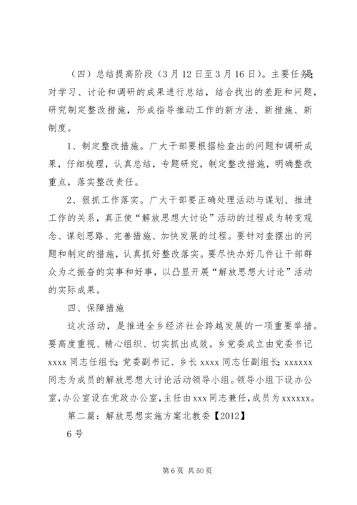 解放思想实施方案.docx