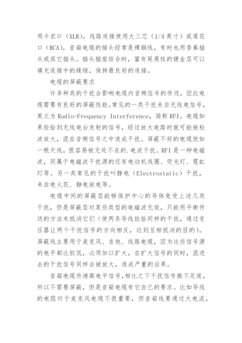 电气优秀论文： 浅谈音频电缆.docx