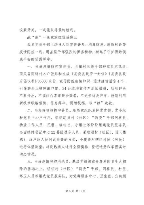 战“疫”一线党旗红观后感多篇.docx