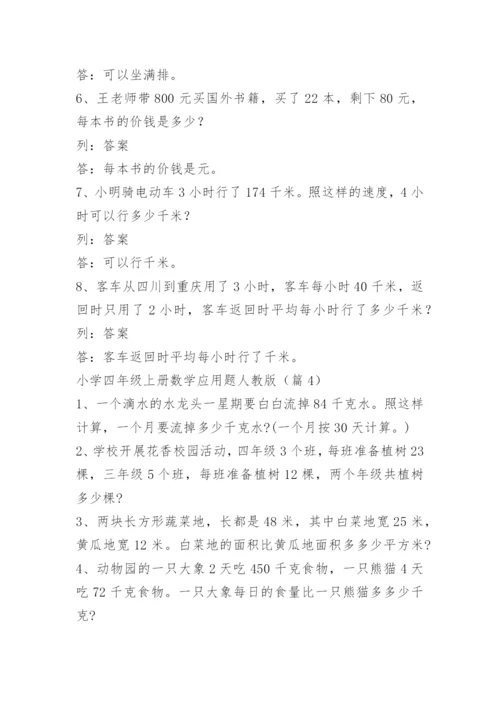 小学四年级上册数学应用题人教版.docx