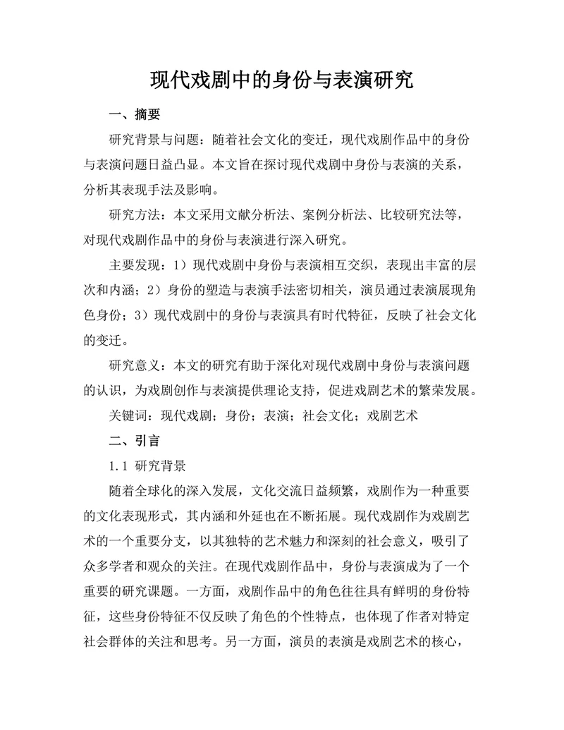 现代戏剧中的身份与表演研究