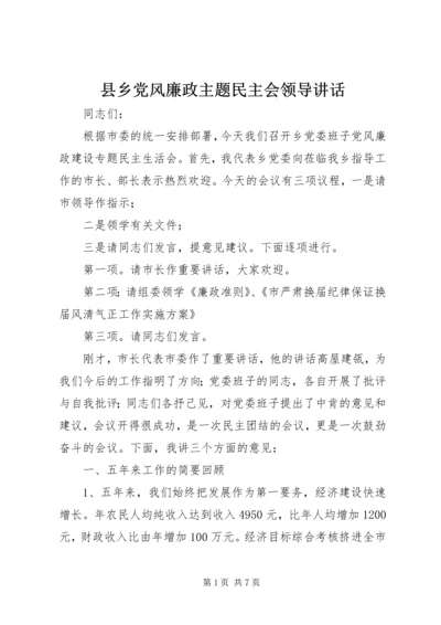 县乡党风廉政主题民主会领导讲话.docx