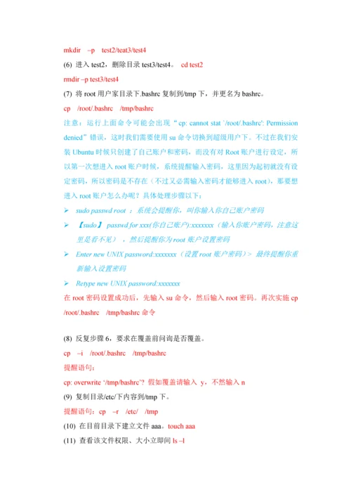 linux操作系统试验参考指导书第周.docx