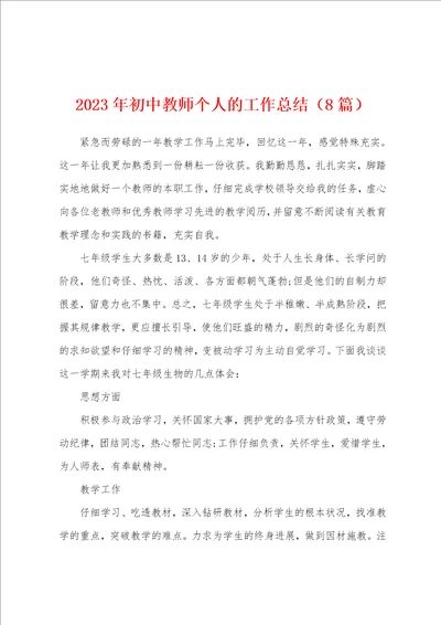 2023年初中教师个人的工作总结8篇