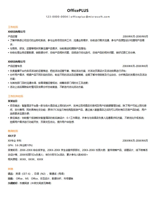 互联网校招产品方向简历模板