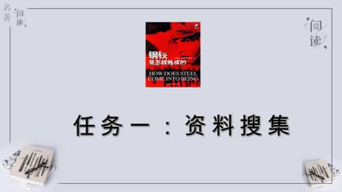 八年级下册 第六单元 名著导读 《钢铁是怎样炼成的》课件(共57张PPT)