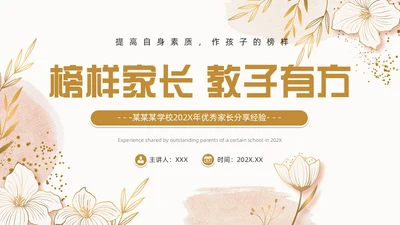 黄色简约风优秀家长分享经验PPT模版经验分享