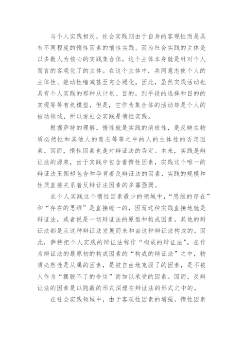 萨特的人学辩证法论文.docx