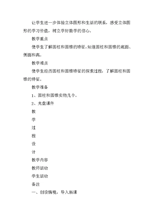 《圆柱和圆锥》单元教案