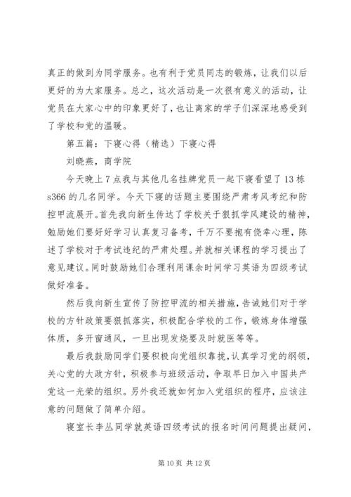 第一次下寝心得.docx