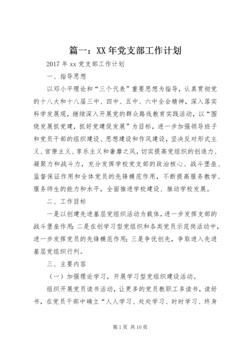 篇一：XX年党支部工作计划 (3).docx