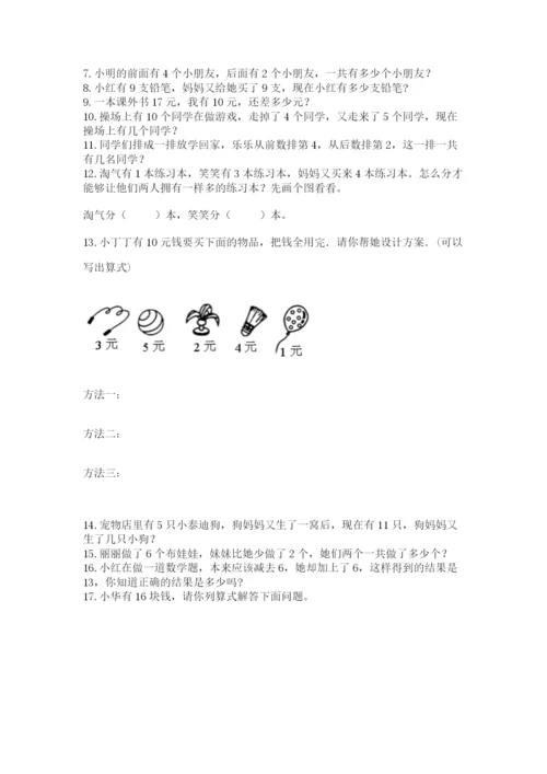 一年级上册数学解决问题50道精品【夺冠系列】.docx