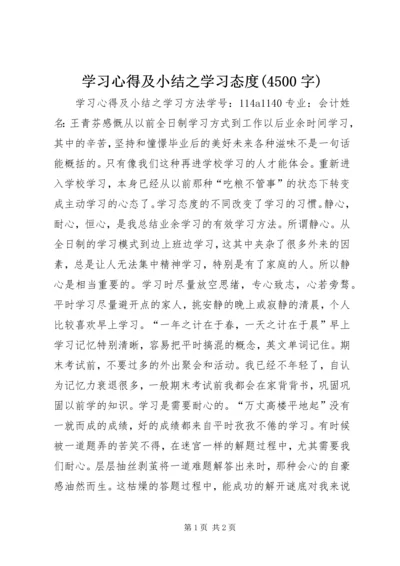 学习心得及小结之学习态度(4500字).docx