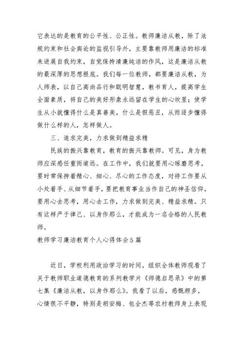 教师学习廉洁教育个人心得体会5篇