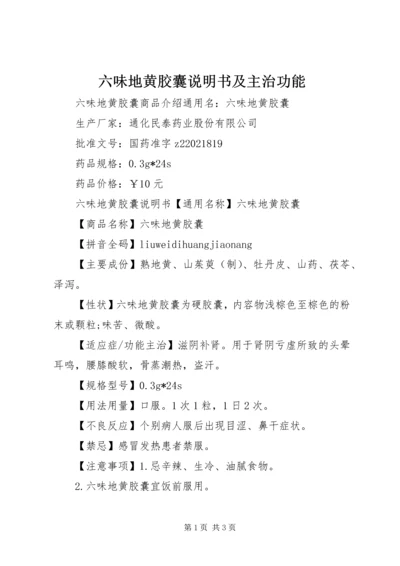 六味地黄胶囊说明书及主治功能.docx