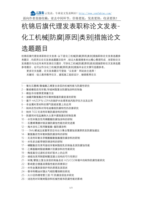 杭锦后旗代理发表职称论文发表-化工机械防腐原因类别措施论文选题题目.docx